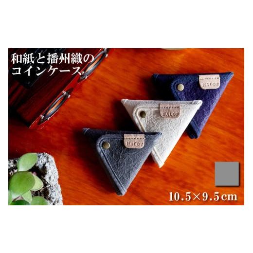 ふるさと納税 財布 兵庫県 多可町 和紙と播州織の三角コインケース(グレー) HALOP ハロップ 多可町 杉原紙 1166 グレー