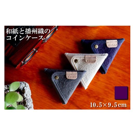 ふるさと納税 財布 兵庫県 多可町 和紙と播州織の三角コインケース(パープル) HALOP ハロップ 多可町 杉原紙 1165 パープル