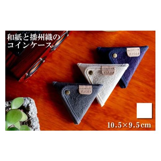 ふるさと納税 財布 兵庫県 多可町 和紙と播州織の三角コインケース(ホワイト) HALOP ハロップ 多可町 杉原紙 1164 ホワイト