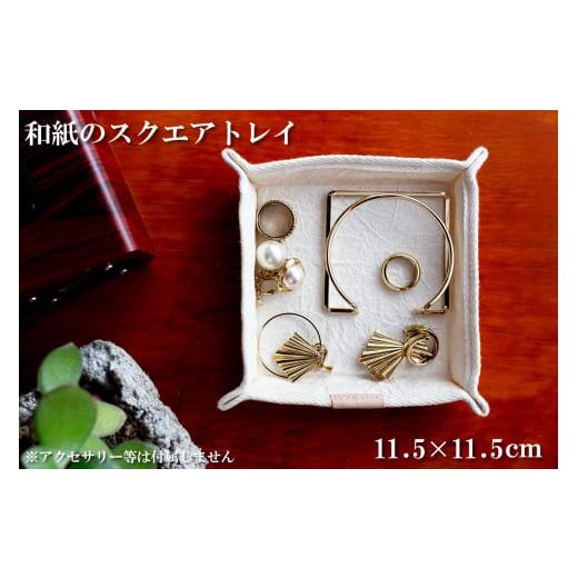 ふるさと納税 小物 兵庫県 多可町 和紙のスクエアトレイ(ホワイト)HALOP ハロップ 多可町 杉原紙 1149 ホワイト
