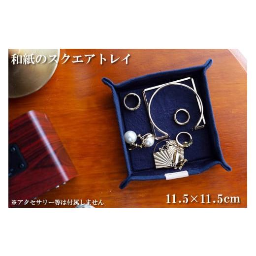 ふるさと納税 小物 兵庫県 多可町 和紙のスクエアトレイ(パープル) HALOP ハロップ 多可町 杉原紙 1150 パープル