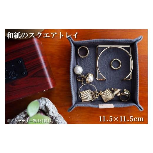 ふるさと納税 小物 兵庫県 多可町 和紙のスクエアトレイ(グレー) HALOP ハロップ 多可町 杉原紙 1151 グレー