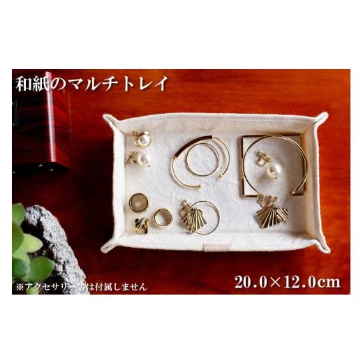 ふるさと納税 小物 兵庫県 多可町 和紙のマルチトレイ(ホワイト) HALOP ハロップ 多可町 杉原紙 1152 ホワイト