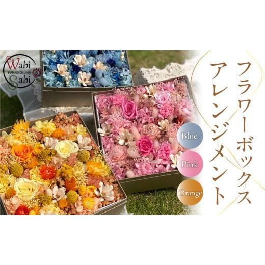 ふるさと納税 雑貨・日用品 花 愛知県 豊橋市 和び咲びオリジナルBOXフラワー(プリザ・ドライフラワー) オレンジ 選べるカラー:オレンジ