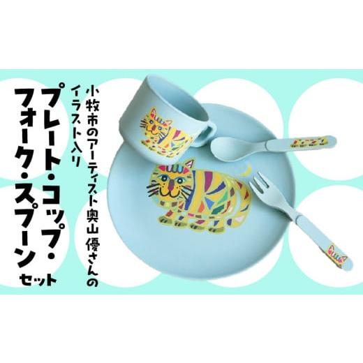 ふるさと納税 食器・グラス セット 愛知県 小牧市 小牧市のアーティスト奥山優さんのプレート・コップ・フォーク・スプーン セット 小牧市制70周年記念_1