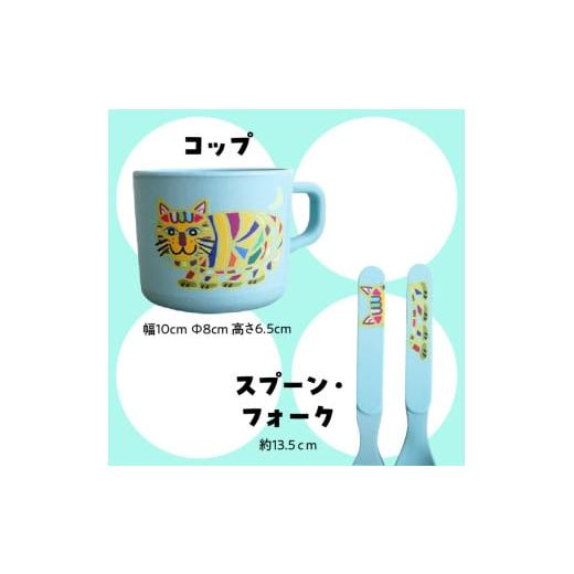 ふるさと納税 食器・グラス セット 愛知県 小牧市 小牧市のアーティスト奥山優さんのプレート・コップ・フォーク・スプーン セット 小牧市制70周年記念_5
