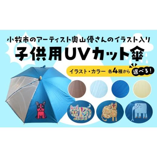 ふるさと納税 雑貨・日用品 愛知県 小牧市 小牧市のアーティスト奥山優さんの子供用UVカット傘(ぞう×イエロー) 小牧市制70周年記念 ぞう×イエロー