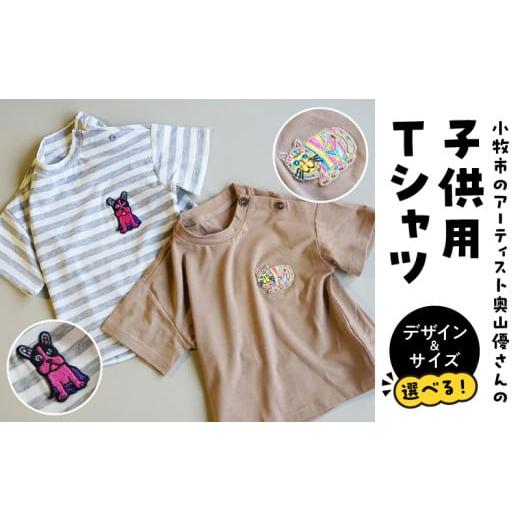 ふるさと納税 服 子ども 愛知県 小牧市 小牧市のアーティスト奥山優さんのTシャツ子供用(とらねこ×100cm) 小牧市制70周年記念 とらねこ×100cm