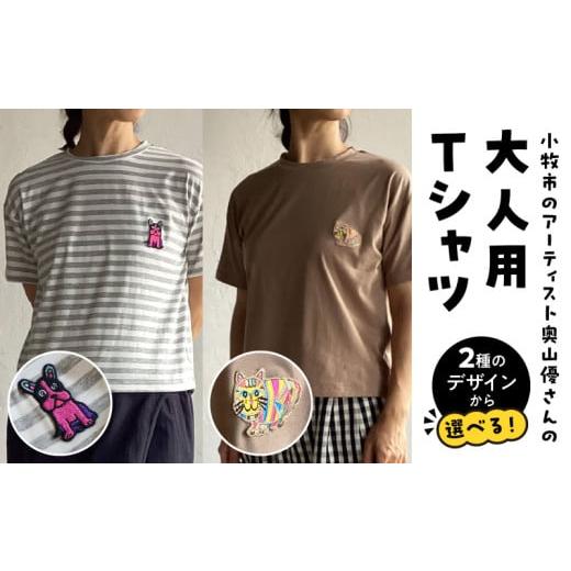 ふるさと納税 服 男 愛知県 小牧市 小牧市のアーティスト奥山優さんのTシャツ大人用(とらねこ) 小牧市制70周年記念 とらねこ