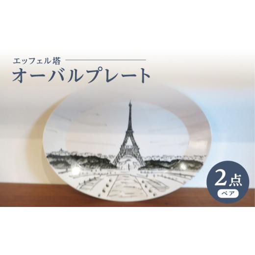 ふるさと納税 民芸品・工芸品 長崎県 波佐見町  陶器市特集 波佐見焼 オーバルプレート エッフェル塔 2枚セット 堀江陶器 JD188_1