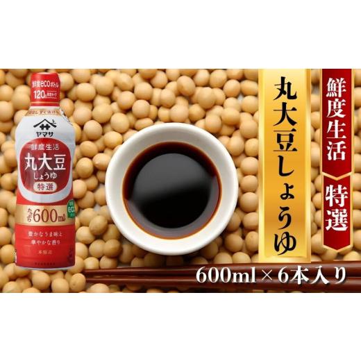 ふるさと納税 醤油 濃口 千葉県 銚子市 ヤマサ丸大豆しょうゆ 6本(1本600ml) しょうゆ 醤油 しょう油 調味料 鮮度生活 家庭用 おかず 料理 グルメ お刺身 お寿…の画像