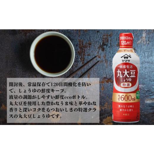 ふるさと納税 醤油 濃口 千葉県 銚子市 ヤマサ丸大豆しょうゆ 6本(1本600ml) しょうゆ 醤油 しょう油 調味料 鮮度生活 家庭用 おかず 料理 グルメ お刺身 お寿…の画像