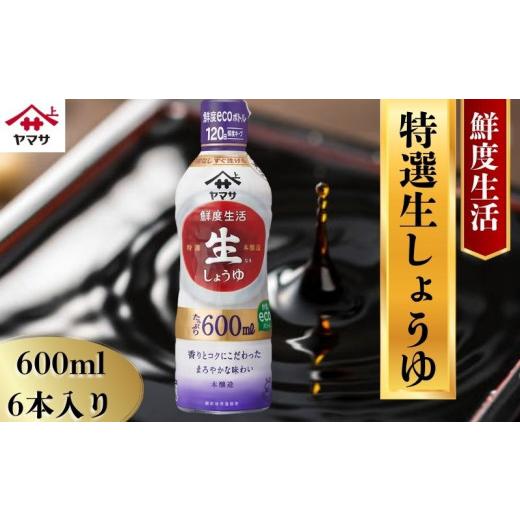 ふるさと納税 醤油 さしみ醤油 千葉県 銚子市 ヤマサ特選生しょうゆ 6本(1本600ml) しょうゆ 醤油 しょう油 調味料 家庭用 鮮度生活 おかず 料理 グルメ お刺…の画像