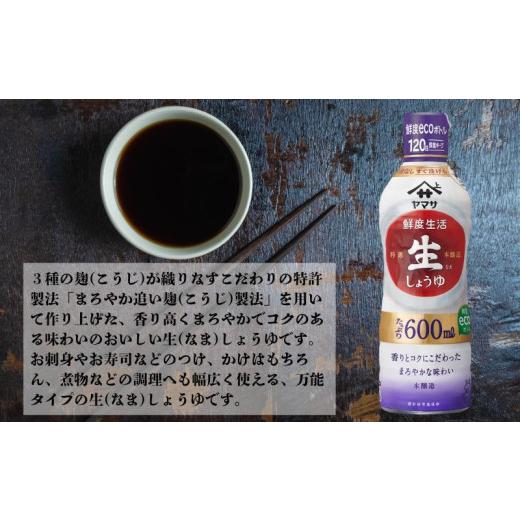 ふるさと納税 醤油 さしみ醤油 千葉県 銚子市 ヤマサ特選生しょうゆ 6本(1本600ml) しょうゆ 醤油 しょう油 調味料 家庭用 鮮度生活 おかず 料理 グルメ お刺…の画像