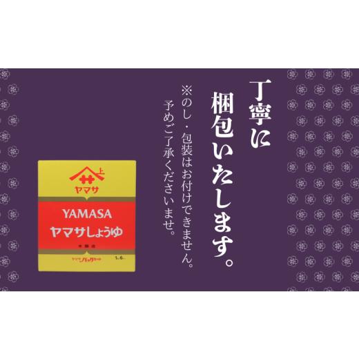 ふるさと納税 醤油 さしみ醤油 千葉県 銚子市 ヤマサ特選生しょうゆ 6本(1本600ml) しょうゆ 醤油 しょう油 調味料 家庭用 鮮度生活 おかず 料理 グルメ お刺…の画像