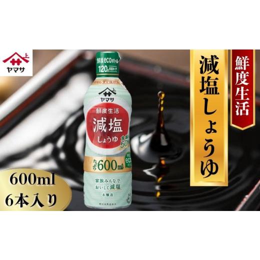 ふるさと納税 醤油 減塩 千葉県 銚子市 ヤマサ減塩しょうゆ 6本(1本600ml) しょうゆ 醤油 しょう油 調味料 家庭用 減塩 鮮度生活 おかず 料理 グルメ お刺身 …の画像