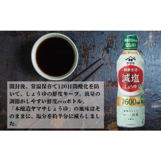 ふるさと納税 醤油 減塩 千葉県 銚子市 ヤマサ減塩しょうゆ 6本(1本600ml) しょうゆ 醤油 しょう油 調味料 家庭用 減塩 鮮度生活 おかず 料理 グルメ お刺身 …の画像
