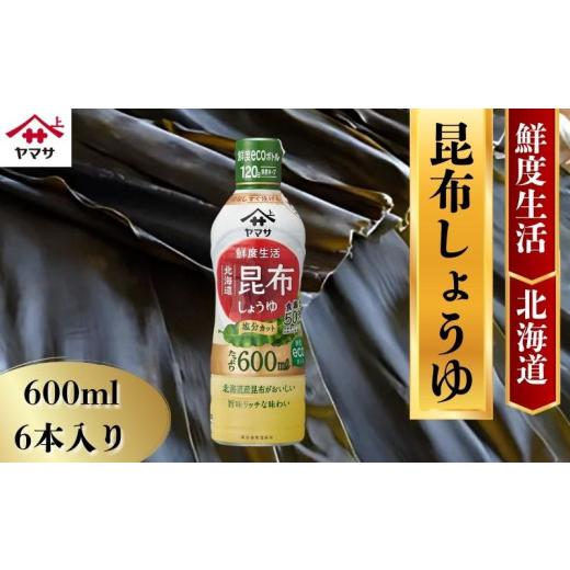 ふるさと納税 醤油 だし醤油 千葉県 銚子市 ヤマサ昆布しょうゆ 6本(1本600ml) しょうゆ 醤油 しょう油 昆布 調味料 家庭用 鮮度生活 おかず 料理 グルメ お刺…の画像