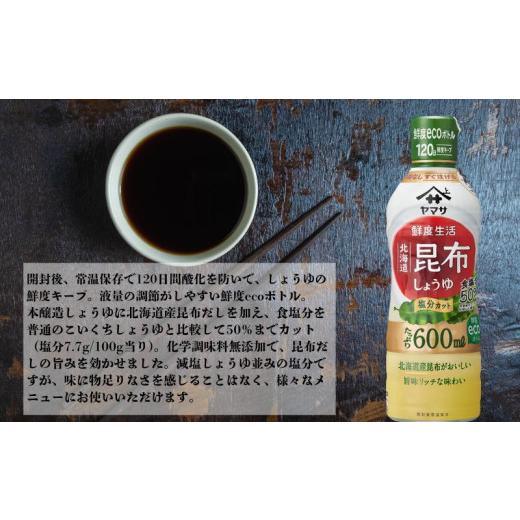 ふるさと納税 醤油 だし醤油 千葉県 銚子市 ヤマサ昆布しょうゆ 6本(1本600ml) しょうゆ 醤油 しょう油 昆布 調味料 家庭用 鮮度生活 おかず 料理 グルメ お刺…の画像