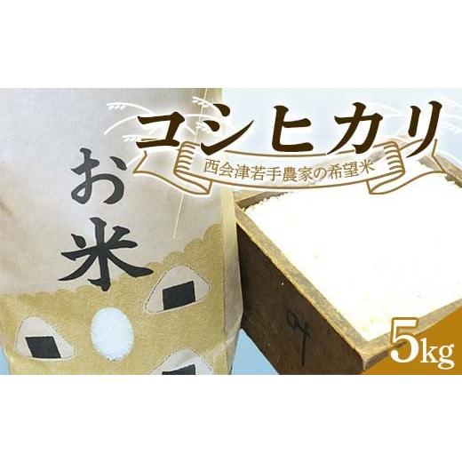 ふるさと納税 米 コシヒカリ 福島県 西会津町 西会津若手農家の希望米(コシヒカリ)精米5kg 米 コシヒカリ 精米 西会津 天皇家献上米
