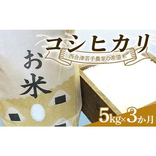 ふるさと納税 米 コシヒカリ 福島県 西会津町 定期便 西会津若手農家の希望米(コシヒカリ)精米5kg 3か月連続 米 定期便 毎月発送 コシヒカリ 精米 西会津 …