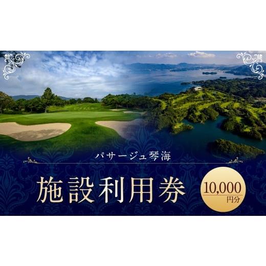 ふるさと納税 入場券・優待券 長崎県 長崎市 7営業日以内発送 パサージュ琴海 施設利用券 10,000円 リゾート ホテル コテージ スイートルーム ゴルフ プール …