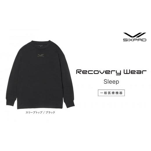ふるさと納税 タオル・寝具 愛知県 名古屋市 ブラックLLサイズ SIXPAD Recovery Wear Sleep Top ブラックLLサイズ