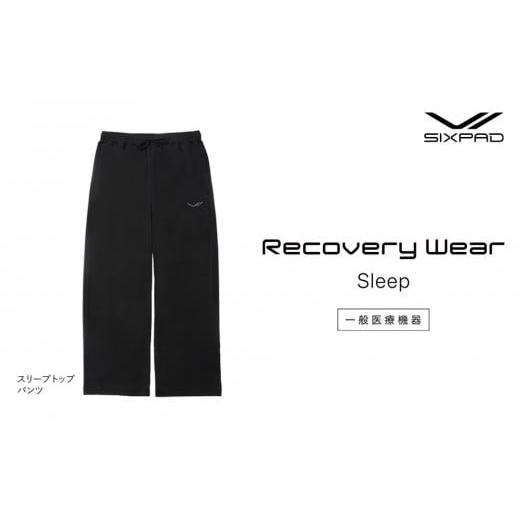 ふるさと納税 タオル・寝具 愛知県 名古屋市 ブラックMサイズ SIXPAD Recovery Wear Sleep Pants ブラックMサイズ