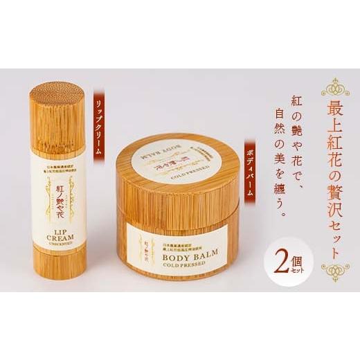 ふるさと納税 化粧水・乳液 美容液・クリーム 山形県 - 最上紅花の贅沢