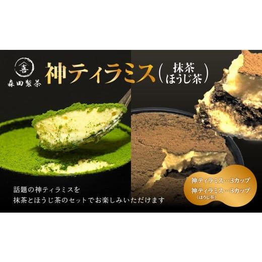 ふるさと納税 ケーキ・カステラ 京都府 木津川市 神ティラミス 抹茶3個 ほうじ茶3個 計6個セット 078-17 神ティラミス(抹茶・ほうじ茶)各3個 計6個