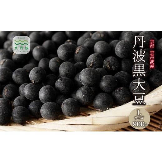 ふるさと納税 豆類 大豆 京都府 京丹波町 年内発送 丹波黒大豆 Lサイズ 900g お正月 おせち用 京都 京丹波町産 丹波黒豆 新豆 国産 お取り寄せ ご当地グルメ …
