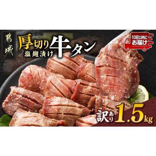 ふるさと納税 牛肉 タン 宮崎県 都城市 [訳あり]厚切り牛タン塩麹漬け1.5kg みやこんじょ特急便 _19-3301-Q_(都城市) 訳あり 不揃い スリット加工 塩麹 牛 …