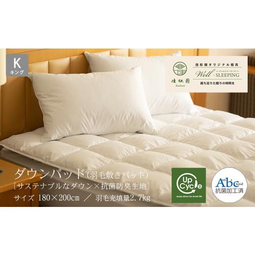 ふるさと納税 タオル・寝具 敷布団 岩手県 花巻市 ダウンパッド（羽毛敷きパッド） キング ［サステナブルなダウン×抗菌防臭生地］ 2052_1