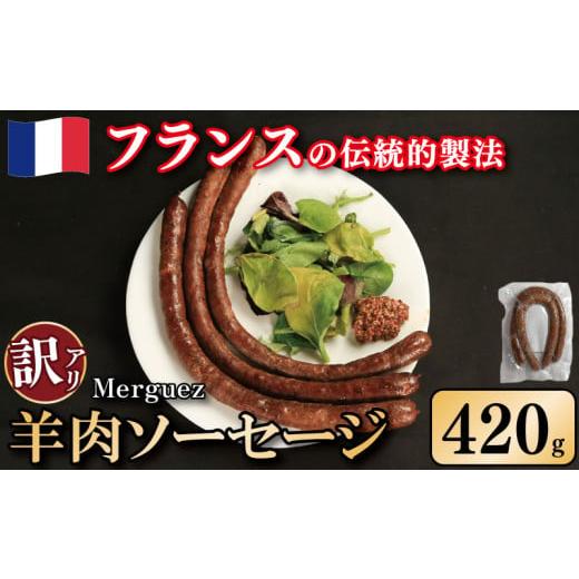 ふるさと納税 羊肉 徳島県 吉野川市 訳あり ソーセージ 羊肉ソーセージ 420g ウインナー 羊肉 羊 肉 ハリッサ スパイス フレンチ ビール ワイン お酒 おつまみ…