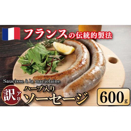 ふるさと納税 肉 ソーセージ 徳島県 吉野川市 訳あり ソーセージ ハーブ入り 600g 極太 ウインナー 豚肉 肉 マジョラム ハーブ ビール ワイン お酒 おつまみ …