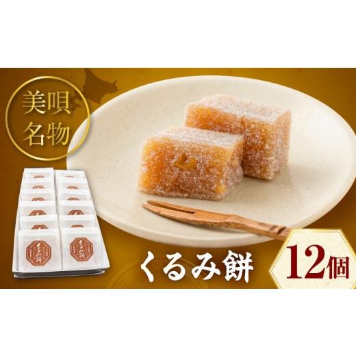 ふるさと納税 和菓子 もち菓子 北海道 美唄市 美唄名物 くるみ餅 12個入 | 和菓子 餅 くるみ餅 お菓子 おかし | アンテナショップPiPaセレクト BOAK061の画像