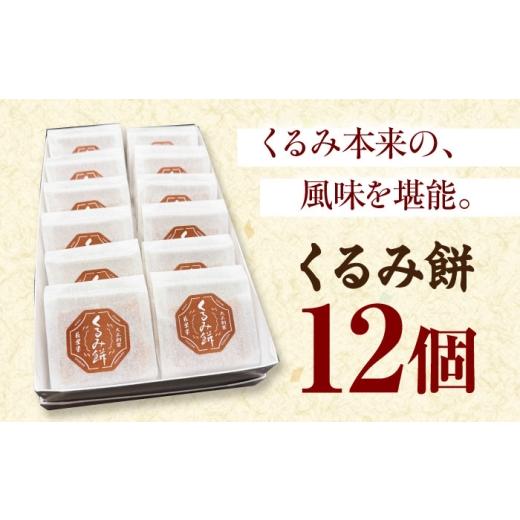 ふるさと納税 和菓子 もち菓子 北海道 美唄市 美唄名物 くるみ餅 12個入 | 和菓子 餅 くるみ餅 お菓子 おかし | アンテナショップPiPaセレクト BOAK061の画像