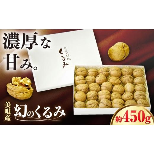 ふるさと納税 野菜類 北海道 美唄市 幻の北海道美唄産 くるみ 450g | 殻付き カシグルミ かし胡桃 上村農園 北海道 | アンテナショップPiPaセレクト