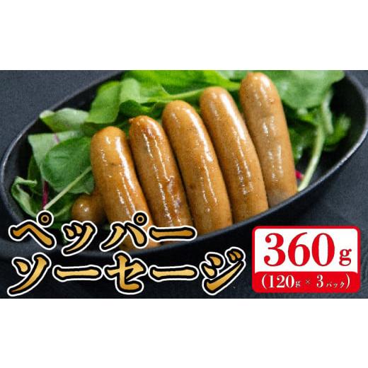ふるさと納税 肉 徳島県 阿波市 国産 豚肉 ペッパーソーセージ 選べる容量 360g (120g×3p) 無塩せき 添加物 不使用 冷凍 真空パック 小分け 豚 ぶた 豚肉 ポ…