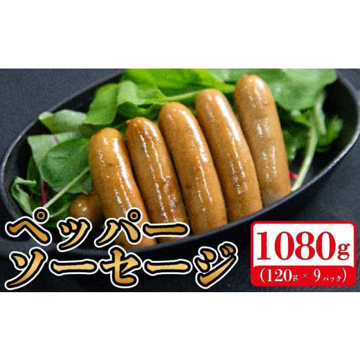 ふるさと納税 肉 徳島県 阿波市 国産 豚肉 ペッパーソーセージ 1080g (120g×9) 無塩せき 添加物 不使用 冷凍 真空パック 小分け 豚 ぶた 豚肉 ポーク 肉 挽き…