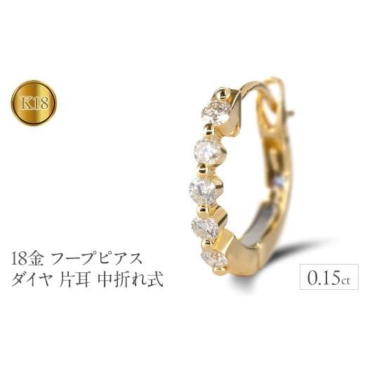 ふるさと納税 アクセサリー ピアス 山梨県 昭和町 18金 フープ 18k