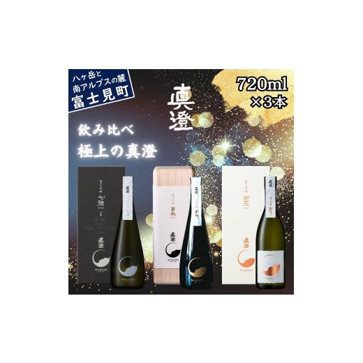 ふるさと納税 日本酒 純米大吟醸酒 長野県 富士見町 極上の真澄 飲み比べ セット 夢殿 山花 七號 720ml 3本 箱入 純米大吟醸酒 山廃純米大吟醸酒 日本酒 地酒 …の画像