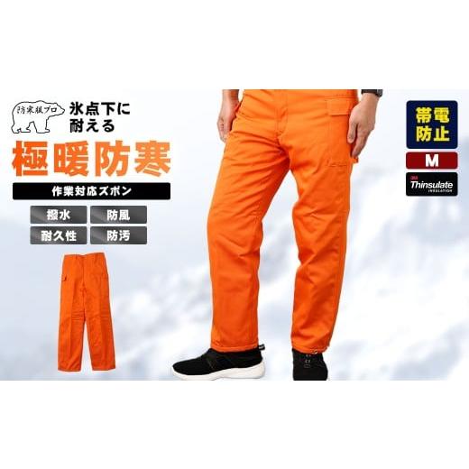 ふるさと納税 服 広島県 府中市 -30℃対応 冷凍倉庫用防寒ズボンＳ7380（オレンジ／M） ／ ロングセラー商品 中綿シンサレート 保温性 起毛 着心地 広島県 No…_1