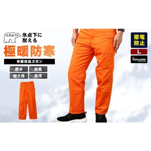 ふるさと納税 服 広島県 府中市 -30℃対応 冷凍倉庫用防寒ズボンＳ7380（オレンジ／L） ／ ロングセラー商品 中綿シンサレート 保温性 起毛 着心地 広島県 No…_1
