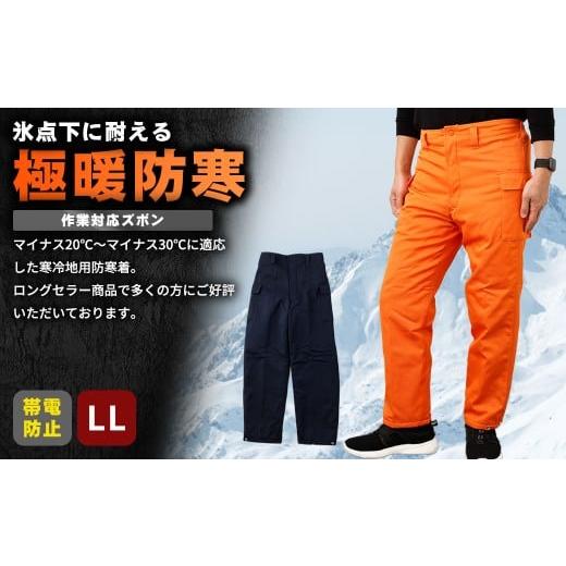 ふるさと納税 服 広島県 府中市 -30℃対応 冷凍倉庫用防寒ズボンＳ7380（オレンジ／LL） ／ ロングセラー商品 中綿シンサレート 保温性 起毛 着心地 広島県 N…_2