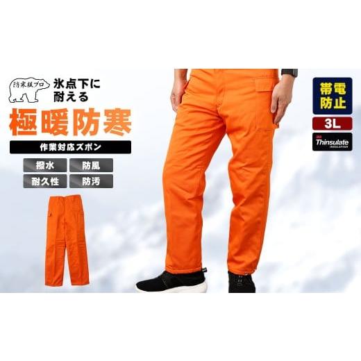 ふるさと納税 服 広島県 府中市 -30℃対応 冷凍倉庫用防寒ズボンＳ7380（オレンジ／3L） ／ ロングセラー商品 中綿シンサレート 保温性 起毛 着心地 広島県 N…_1