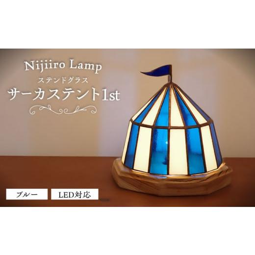 ふるさと納税 家具 インテリア・寝具・収納 愛知県 瀬戸市 Nijiiro Lamp のステンドグラスのテーブルランプ サーカステント ファースト ブルー ／ ランプ オリ…_1