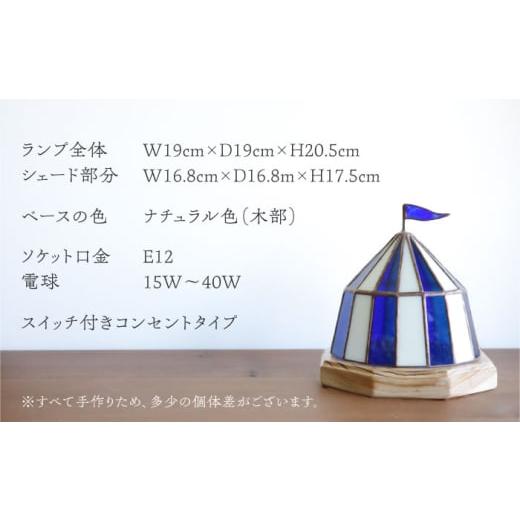 ふるさと納税 家具 インテリア・寝具・収納 愛知県 瀬戸市 Nijiiro Lamp のステンドグラスのテーブルランプ サーカステント ファースト ブルー ／ ランプ オリ…_5