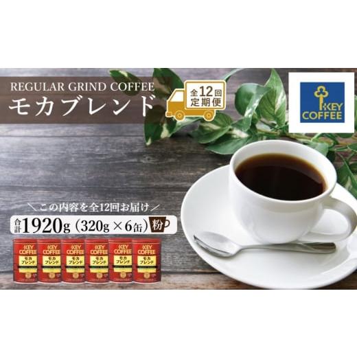 ふるさと納税 コーヒー コーヒー粉 佐賀県 鳥栖市 定期便 12回 キーコーヒー 缶 モカブレンド 320g×6缶 セット 粉 KEY COFFEE 珈琲 コーヒーの画像