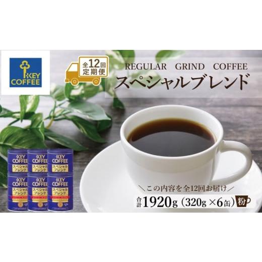 ふるさと納税 コーヒー コーヒー粉 佐賀県 鳥栖市 定期便 12回 キーコーヒー 缶 スペシャルブレンド 320g×6缶 セット 粉 KEY COFFEE 珈琲 コーヒーの画像